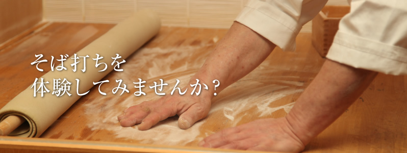 そば打ちを体験してみませんか？