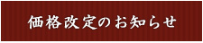 価格改定のお知らせ