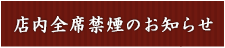 店内全席禁煙のお知らせ