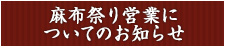 麻布祭り営業についてのお知らせ