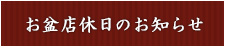 お盆店休日のお知らせ