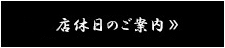 店休日のご案内