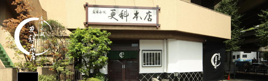 株式会社麻布永坂更科本店>