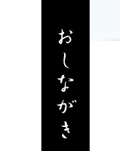 おしながき