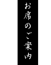 お席のご案内