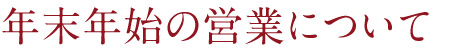年末年始の営業について